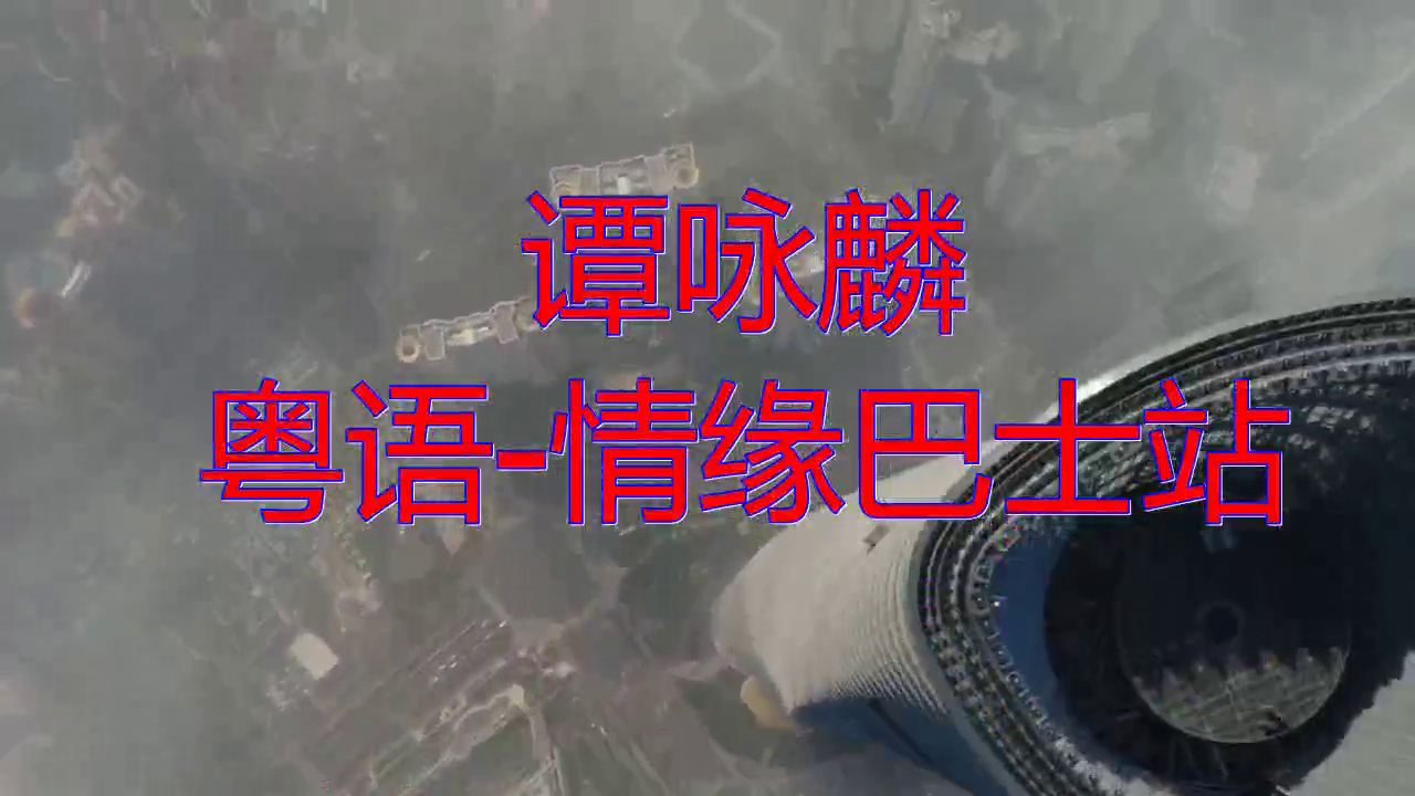一首《谭咏麟 粤语-情缘巴士站》,醉人醉心,独具风韵