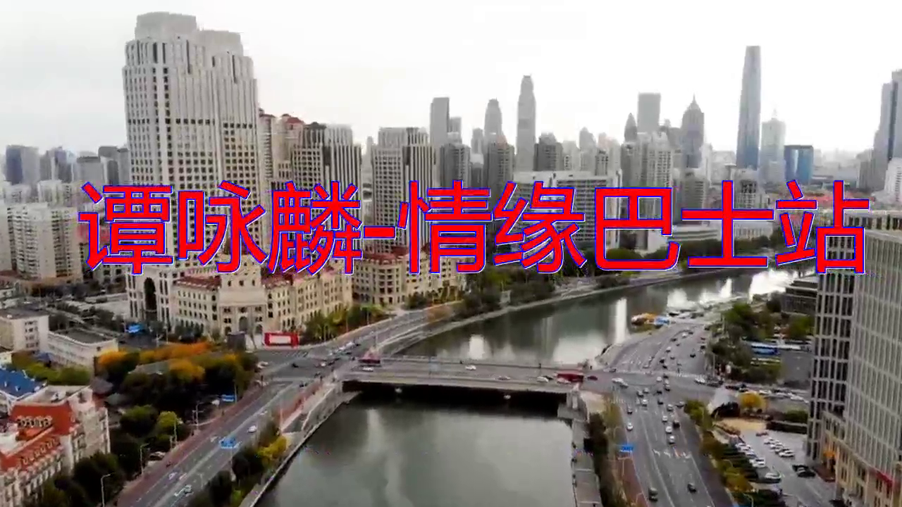 一首《谭咏麟-情缘巴士站》,太深情了,令人回忆满满