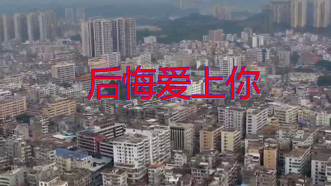 分享一首《后悔爱上你》,欢快浪漫,听起来很享受