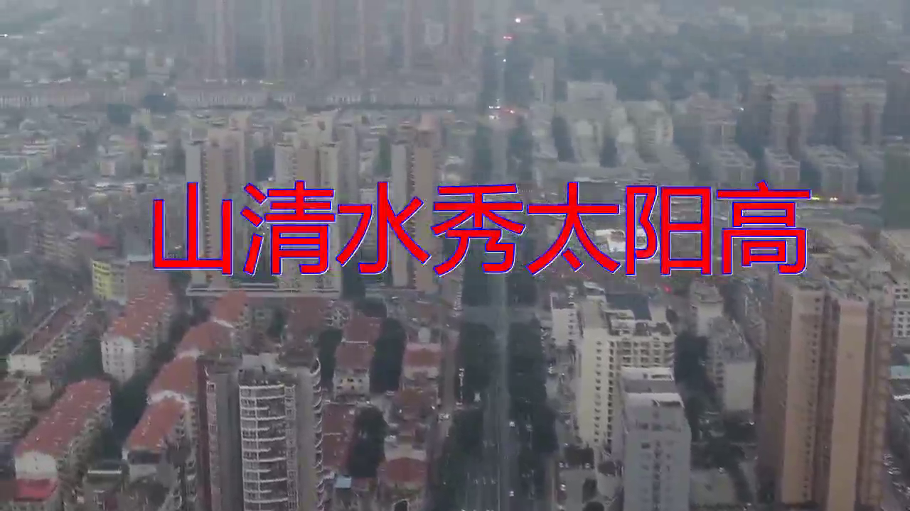 韩宝仪的山清水秀太阳高让人沉迷感情饱满