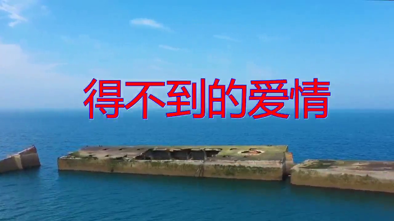 分享一首《得不到的爱情》,无比动人,节奏欢快