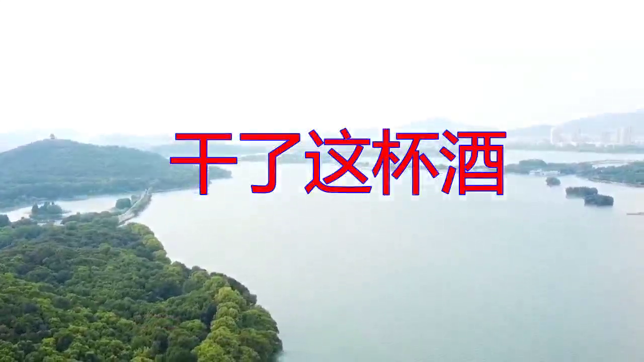 英豪,高夫的一首《干了这杯酒》,好听醉了,分享给大家