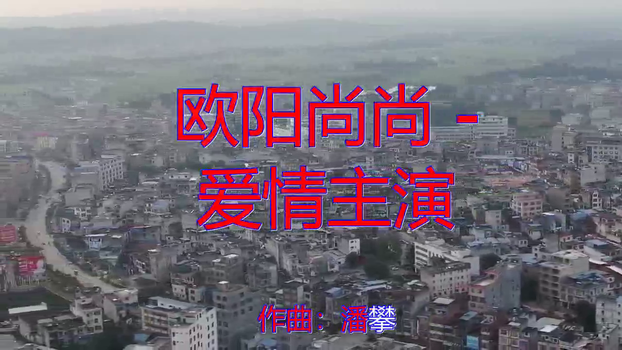 dj何鹏的一首《欧阳尚尚 - 爱情主演》,独具风韵,炉火纯青