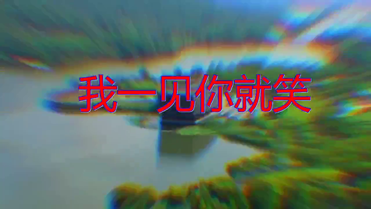 羽·泉的一首《我一见你就笑》,听得好走心都上瘾了