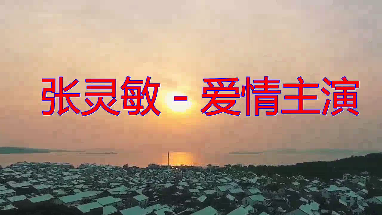 dj何鹏的一首张灵敏爱情主演句句真情百听不厌