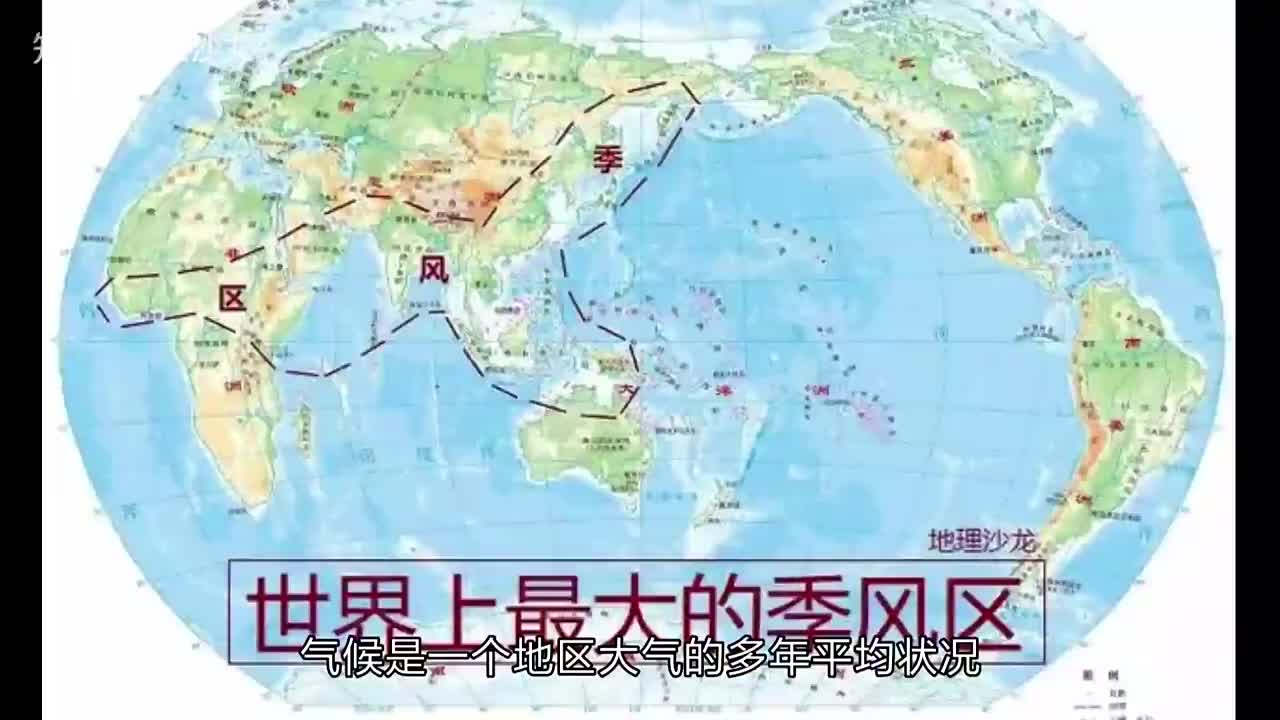 世界上最大的"季风现象分布区"