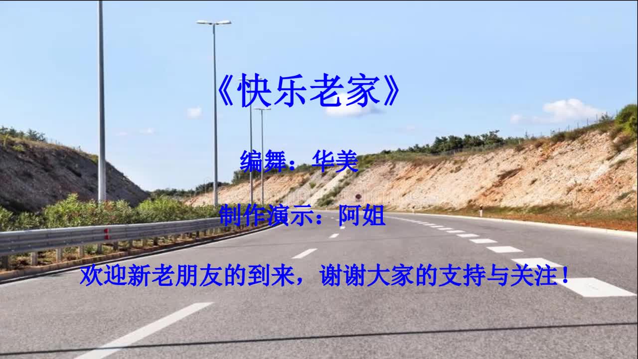 经典老歌,80年代金曲《快乐老家》广场舞32步,十分好看,附分解