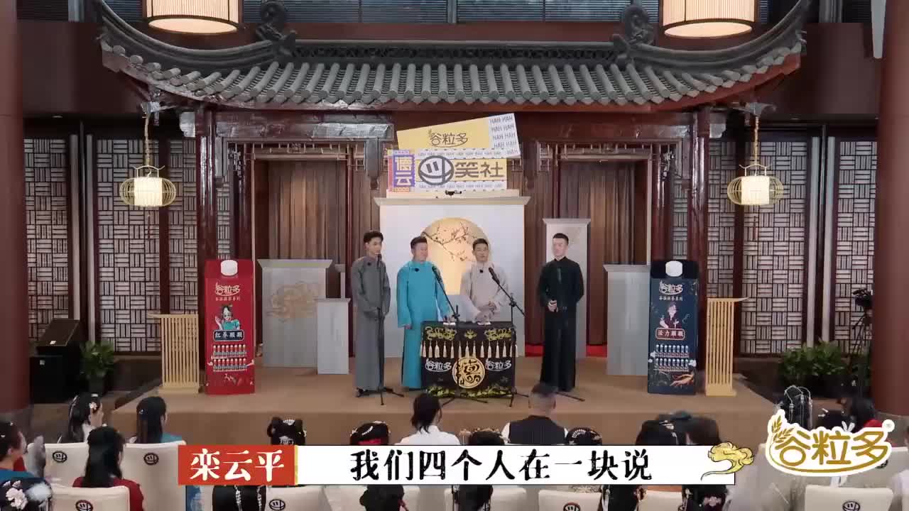 德云斗笑社:栾云平张鹤伦杨九郎秦霄贤表演群口相声,太欢乐了!