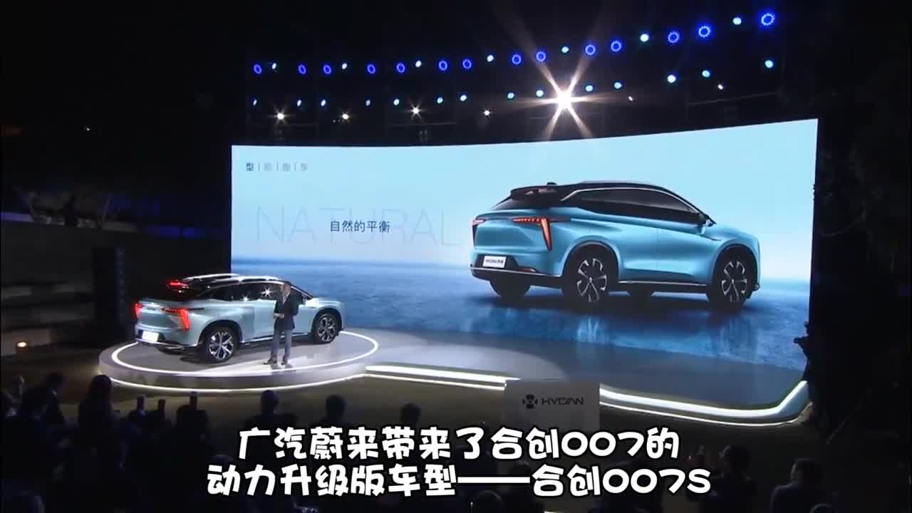视频：广汽蔚来动力升级版车型——合创007s