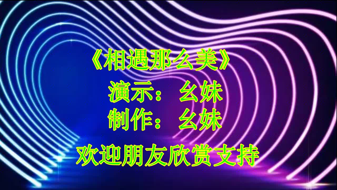 广场舞相遇那么美32步简单易学一看就会