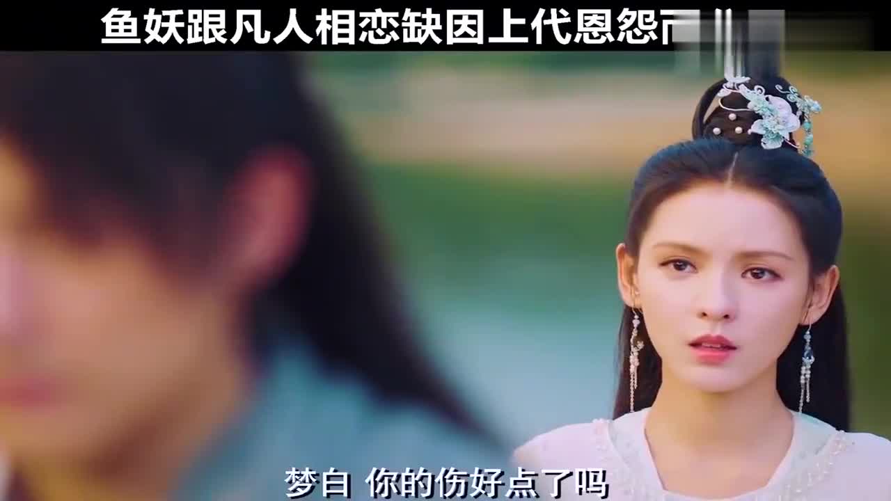 鱼妖跟凡人相恋,缺因上代的恩怨而分开人鱼缚张予曦