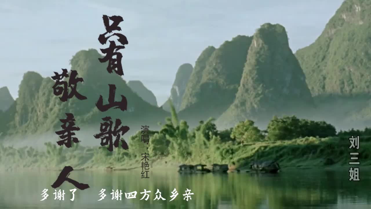 电影《刘三姐》插曲《只有山歌敬亲人》,民歌荟萃,百听不腻!