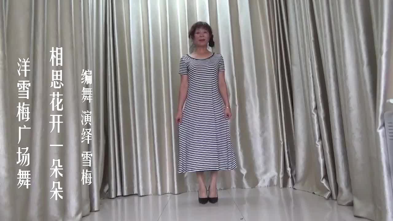 洋雪梅广场舞《相思花开一朵朵》