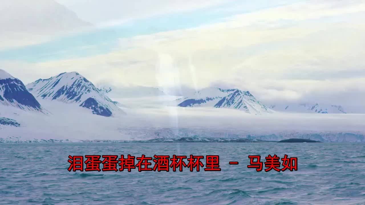 哈哈《马美如-泪蛋蛋掉在酒杯杯里》太好听了