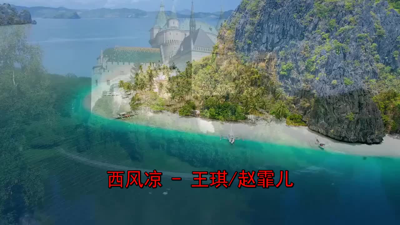推荐一首《王琪_赵霏儿-西风凉》特别好听,赞