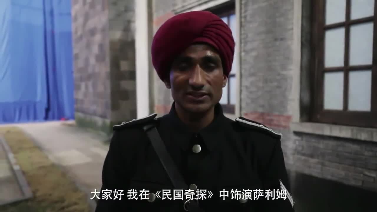 民国奇探花絮:生活中与剧中,萨利姆都是非常相似的