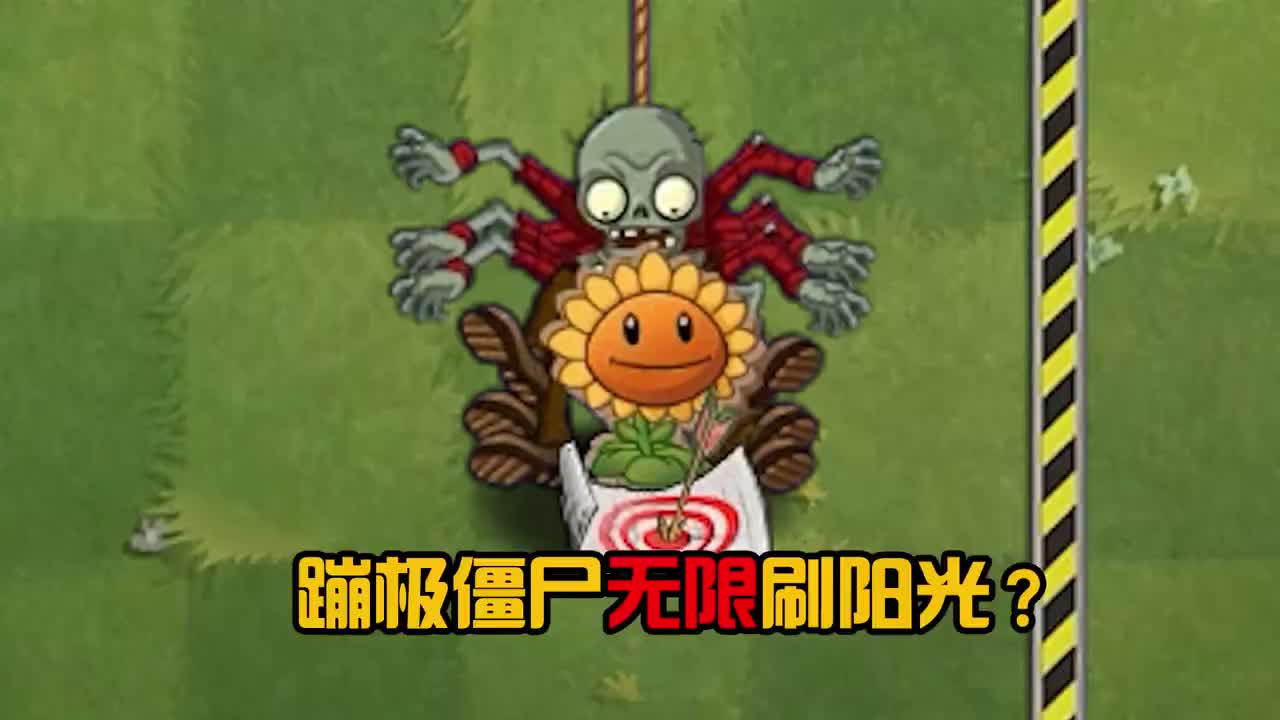 植物大战僵尸用蹦极僵尸无限刷阳光这5个冷知识你知道吗