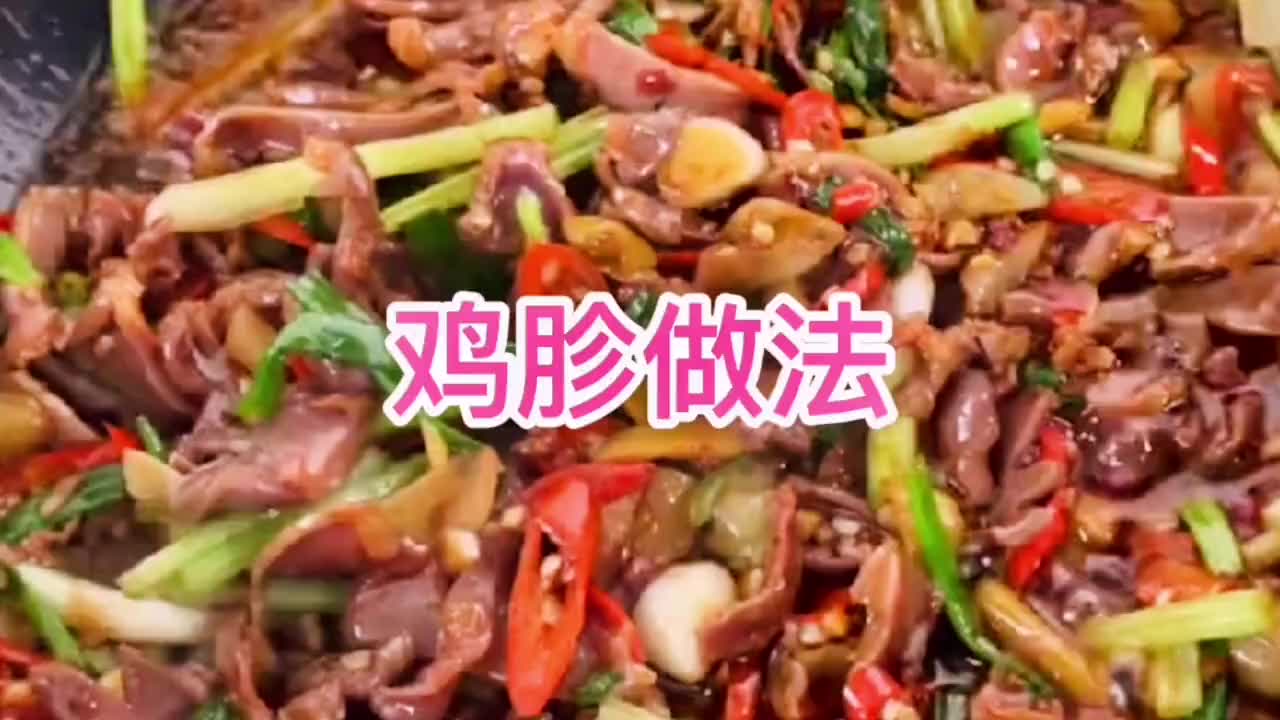 鸡胗做法，好吃到爆