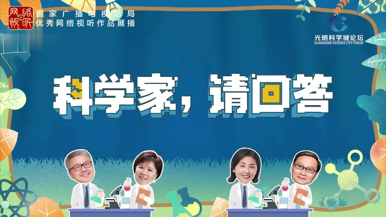 科学家，请回答