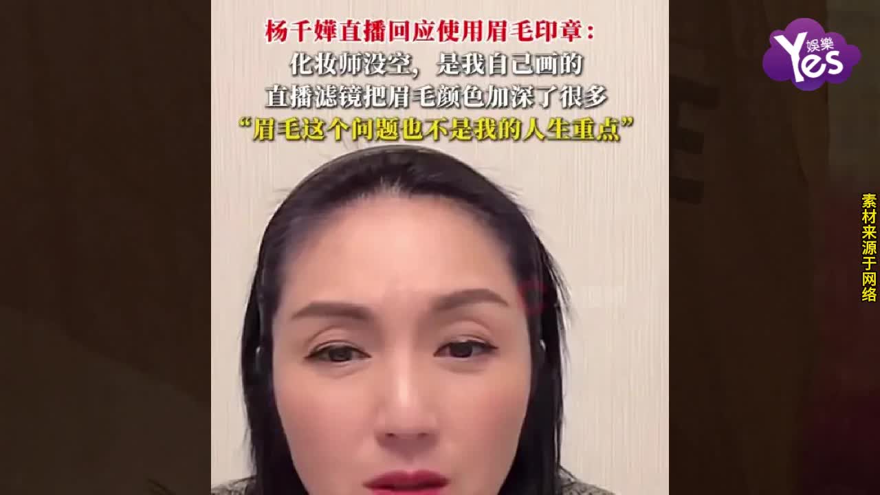 楊千嬅直播回應“蠟筆小新同款眉”：自己畫的，化妝師沒空