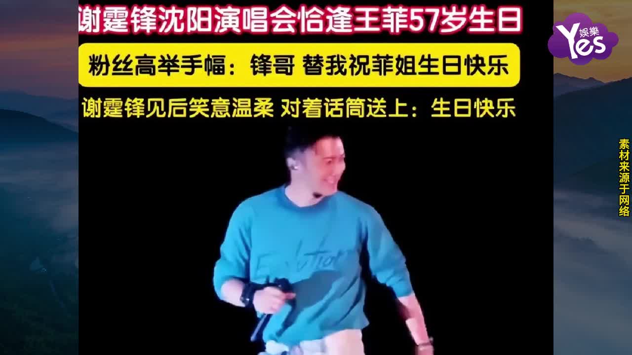 王菲57岁生日甜度拉满，谢霆锋演唱会三度隔空送祝福暗藏温柔