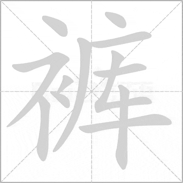 部编版语文16年级上册全部生字笔顺动画请为孩子收藏