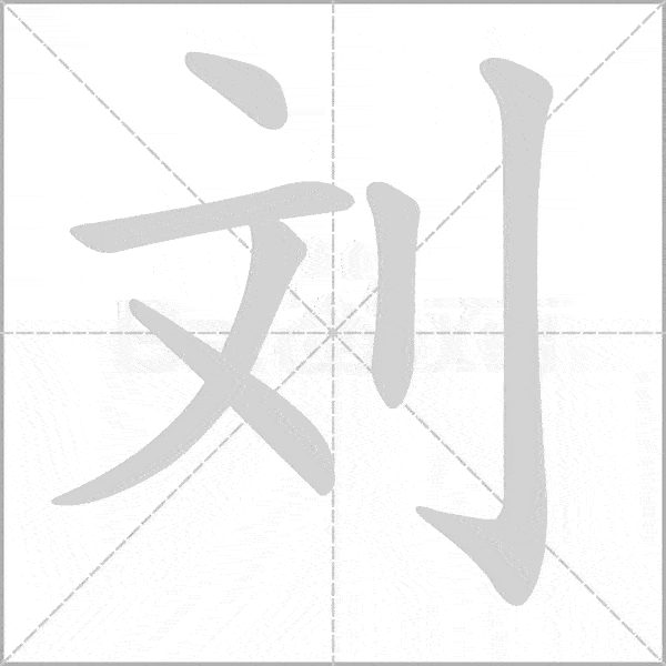 部编版语文16年级上册全部生字笔顺动画请为孩子收藏