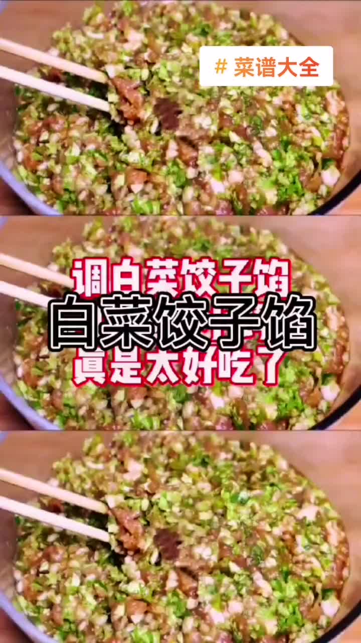 白菜饺子馅