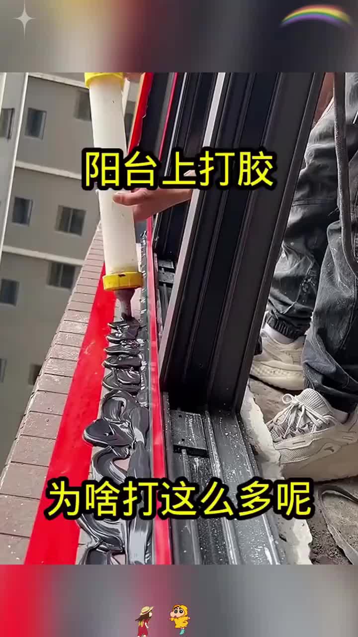 阳台上打胶,为啥打这么多!_手机新浪网