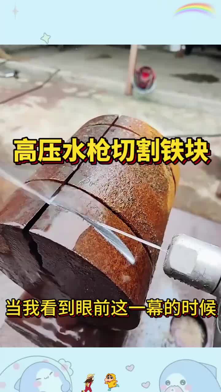高压水枪切割铁块，切割太丝滑了