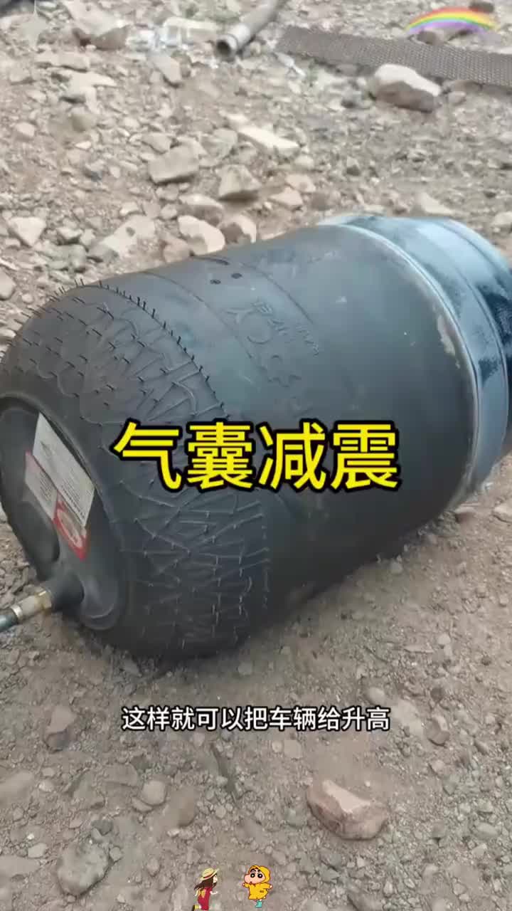 原来这就是气囊减震啊