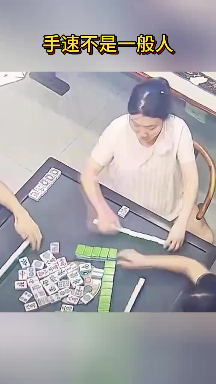 高手过招，麻将翻牌手速惊人