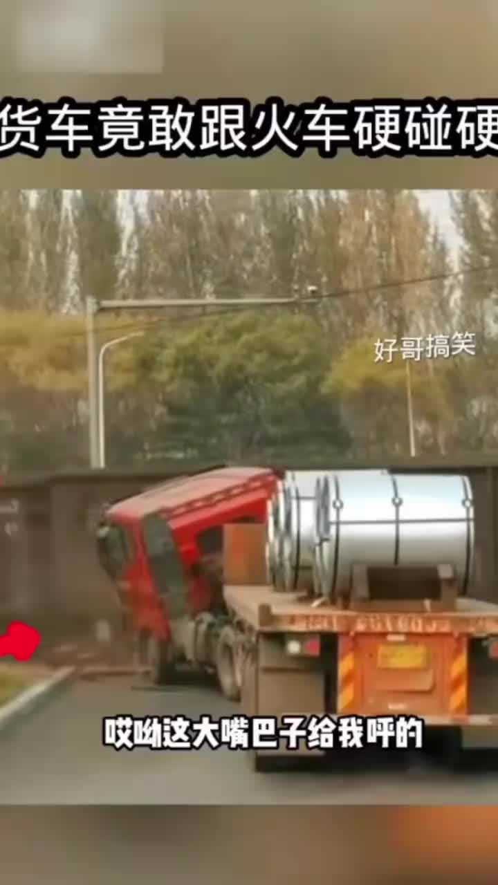 火车给卡车一顿大耳光让你涨涨记性