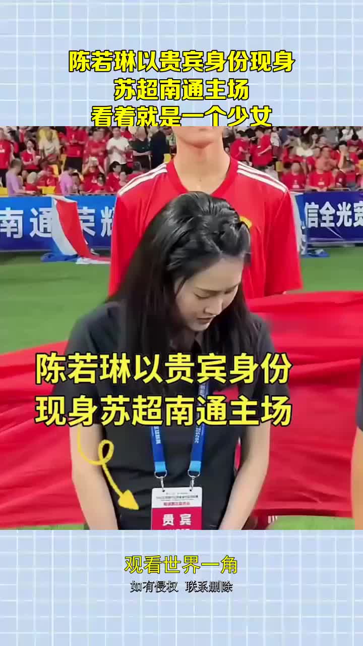 陈若琳以贵宾身份现身，苏超南通主场，看着就是一个少女