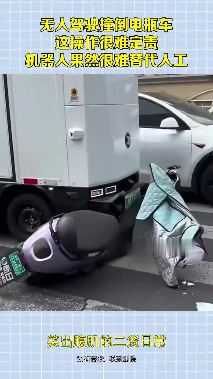 无人驾驶撞倒电瓶车，这操作很难定责，机器人果然很难替代人工！