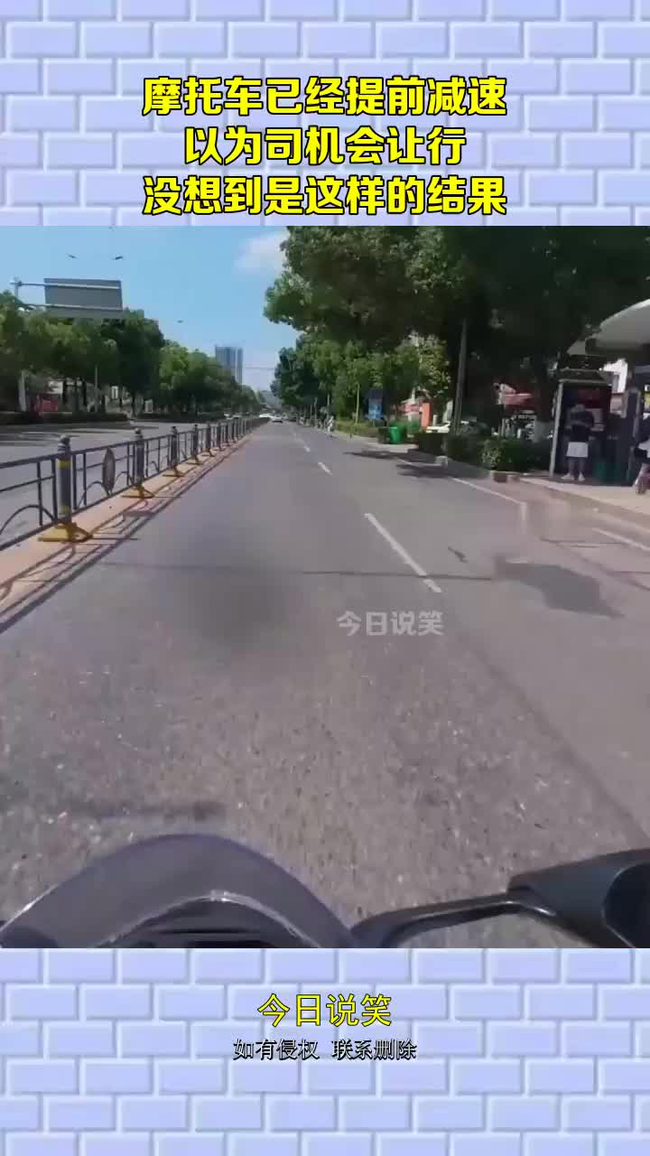 摩托车已经提前减速，以为司机会让行，没想到是这样的结果！