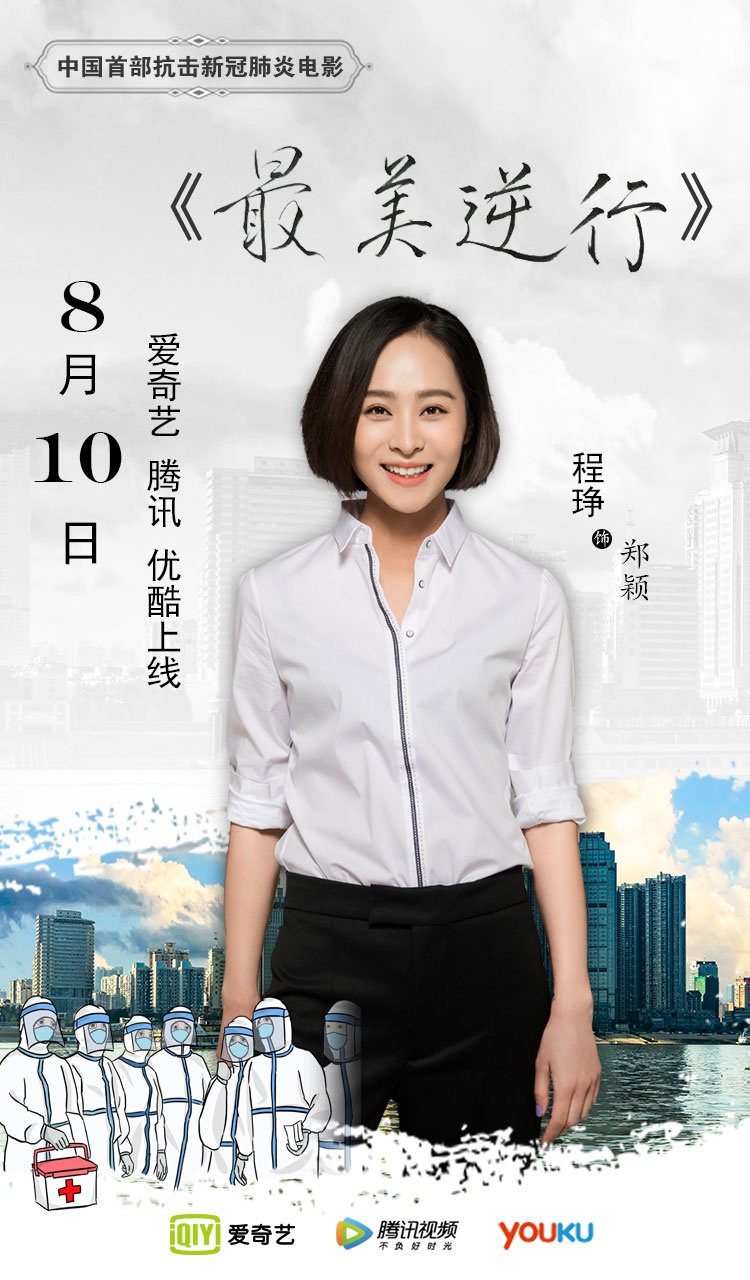 抗疫电影《最美逆行》上线 程琤传递正能量