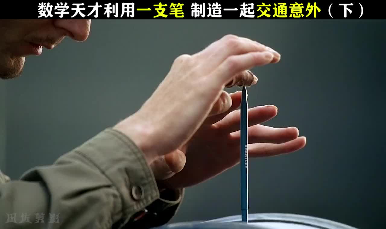 危机边缘:数学天才仅靠一支铅笔,精准地制造了一场交通事故