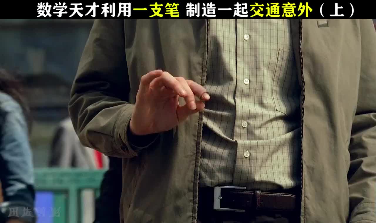危机边缘:数学天才利用一支笔,就制造了一起交通意外,太神了