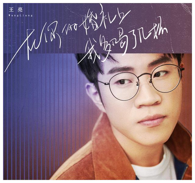 歌手王亮带来单曲《在你的婚礼上我多喝了几杯》