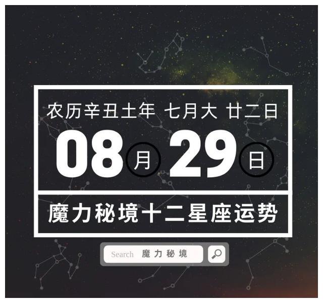 十二星座8月29日重要运势 天秤座大吉 运势 单身 感情 新浪新闻