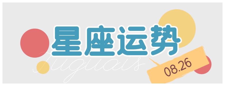 十二星座21年8月26日运势解析 运势 财运 星座 新浪新闻 十二星座21年8月26日运势解析 运势 财运 星座 新浪新闻