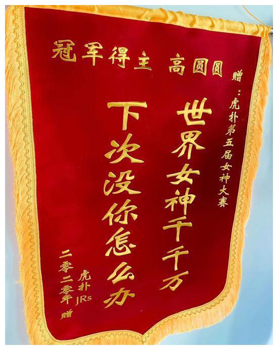 高圆圆获选新女神冠军礼物就送锦旗直男礼物果然是一言难尽