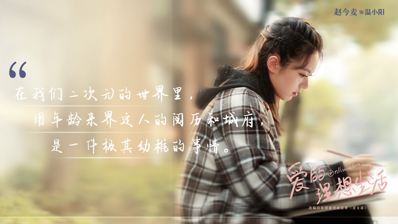 赵今麦爱的理想生活连续破2温小阳上线开启逐梦之旅