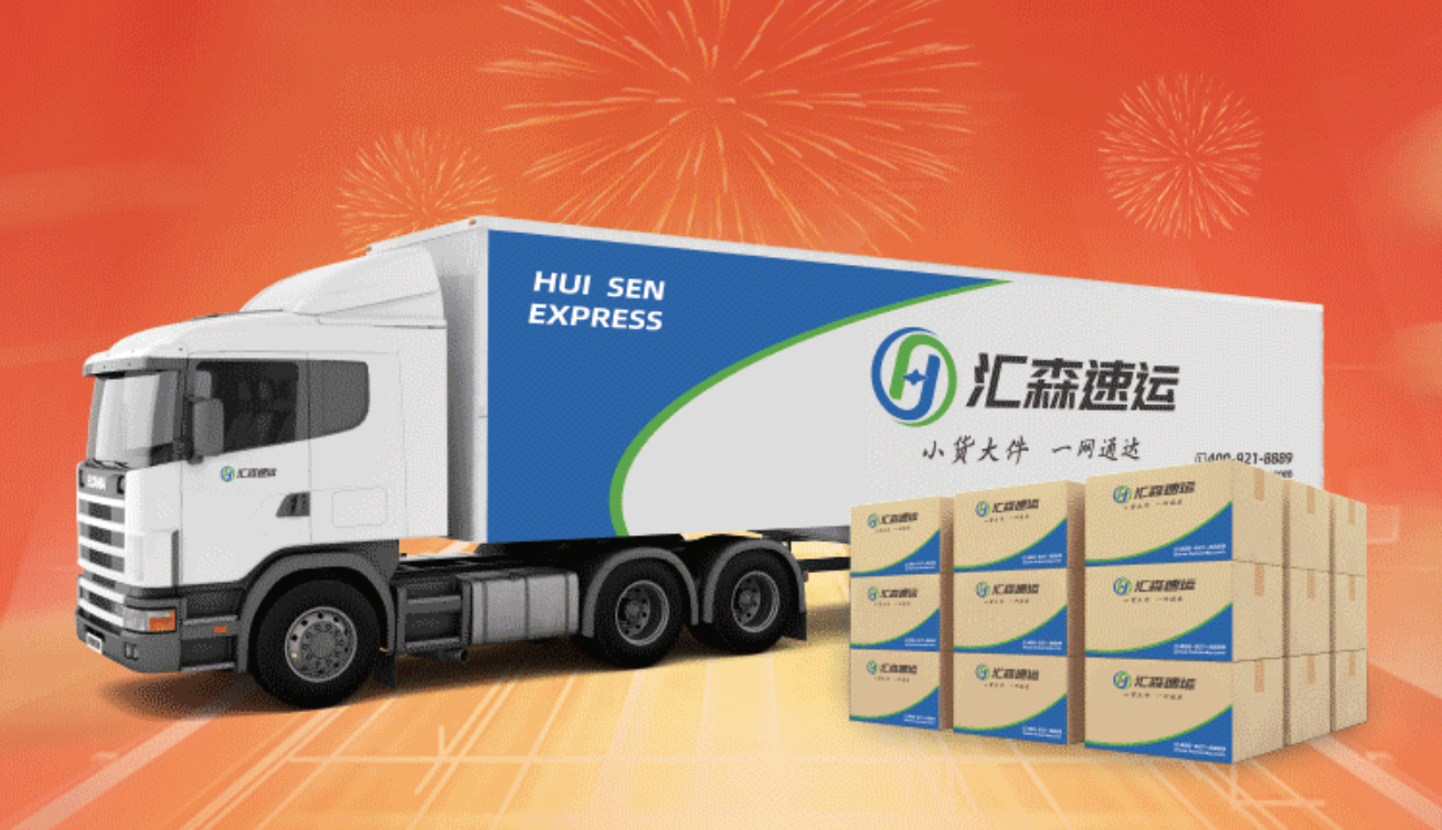 快运新春第一战安能汇森优速激战招商加盟