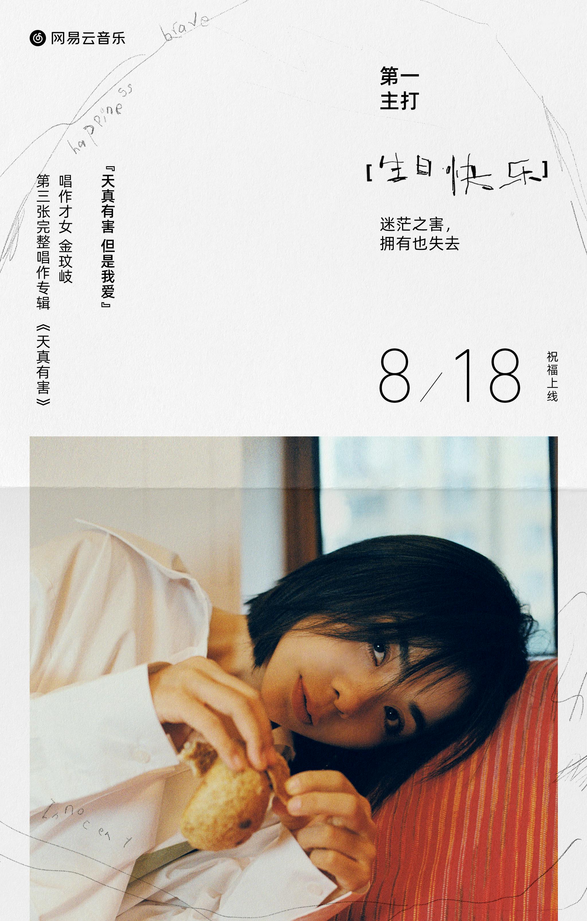 金玟岐新歌生日快乐首发与孤独世界中的自己和解