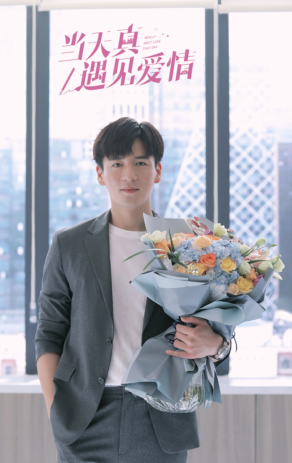当天真遇见爱情杀青魏千翔吴施乐上演都市甜爱