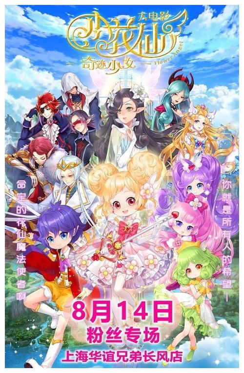 小花仙大电影奇迹少女抢票中圆满孩子的暑假