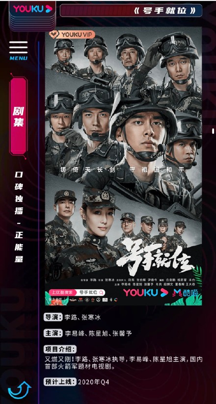 李易峰,陈星旭,张馨予主演《号手就位》预计上线 2020年q4