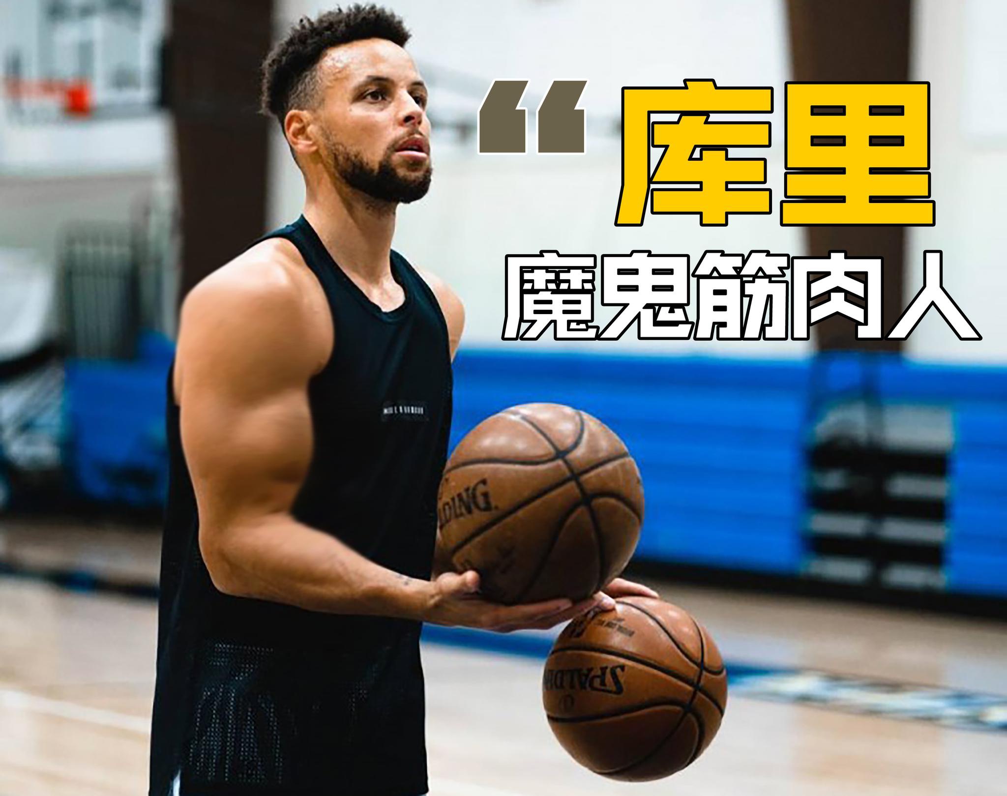 美媒发库里新照片精壮如魔鬼筋肉人周琦也遭调侃